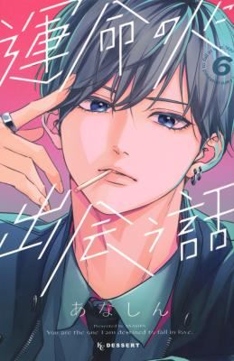 Unmei no Hito ni Deau Hanashi icon