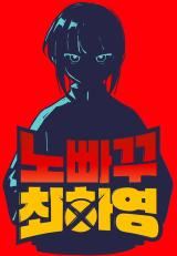 Unstoppable Hayeong icon