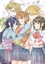 Watashi Dake ga Miyaji Miyuki wo Aishiteiru icon