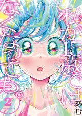 Watashi ga 15-sai de wa Nakunatte mo. icon