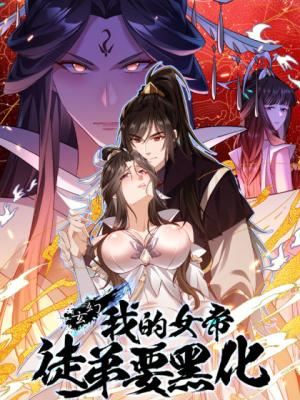Xuanhuan: Wo De Nvdi Tudi Yao Hei Hua icon