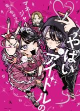 Yabai Idol no Manager ni Nachatta Hanashi icon