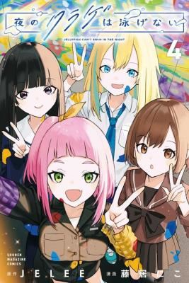 Yoru no Kurage wa Oyogenai icon