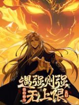 Yu Qiang Ze Qiang, Wo De Xiu Wei Wu Shang Xian icon