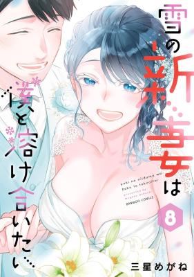 Yuki no Niiduma wa Boku to Tokeaitai icon