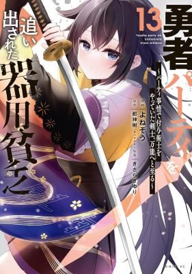 Yuusha Party wo Oidasareta Kiyoubinbou: Party Jijou de Fuyojitsushi wo Yatteita Kenshi, Bannou e to Itaru icon