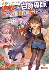 Yuusha Party wo Tsuihousareta Hakuma Doushi, S Rank Boukensha ni Hirowareru - Kono Hakuma Doushi ga Kikakugai sugiru icon